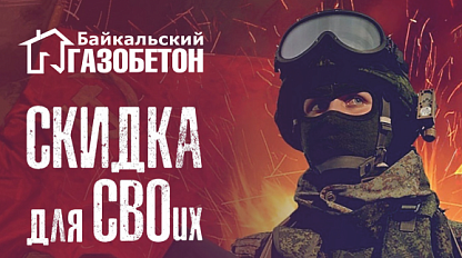Скидки для участников СВО